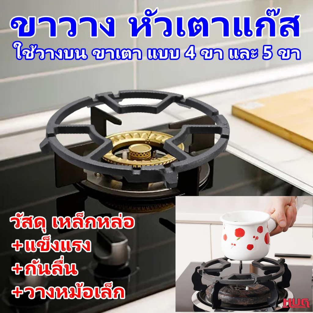 ขาวางเตา เหล็กหล่อ ขาวางเตาแก๊ส หัวมงกุฏ ที่วางหม้อ กระทะ hug hugcamp