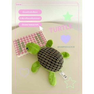 [พร้อมส่ง] New!! ตุ๊กตาน้องเต่า🐢 ของเล่นสุนัข ของเล่นแก้เครียดบีบได้มีเสียงบี๊บๆ  ขาเต่าขยี้แล้วมีเสียงก๊อบแก๊บน้องเต่า