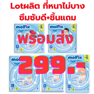 [ลดสูงสุด300.-ทักแชทรับโค้ด] ห่อใหญ่ Molfix ExtraDry กางเกงผ้าอ้อมเด็ก แพมเพิสสำเร็จ โมลฟิกซ์ เอ็กซ์ตร้าดราย