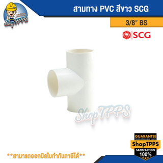 สามทาง PVC สีขาว 3/8" (๋BS)