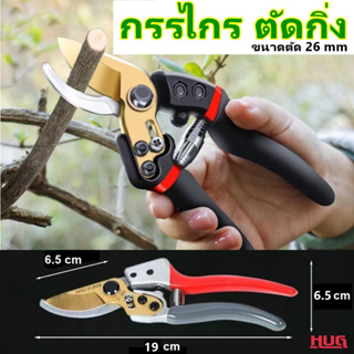 กรรไกรตัดกิ่ง SK-5 กรรไกรตัดกิ่งไม้ กรรไกรแต่งกิ่ง กันไกรตัดกิ่ง Pruning Shears กรรไกรทำสวน กรรไกรแต่งกิ่งไม้ กรรไกร hug