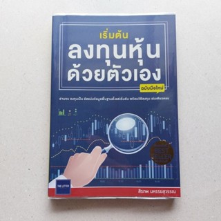 หนังสือ เริ่มต้นลงทุนหุ้นด้วยตัวเอง (ฉบับมือใหม่) สอนเล่นหุ้นมือใหม่