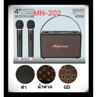 ลำโพงบลูทูธพกพาMN-202 ดอก4นิ้วแถมไมค์ลอย 2 ตัว