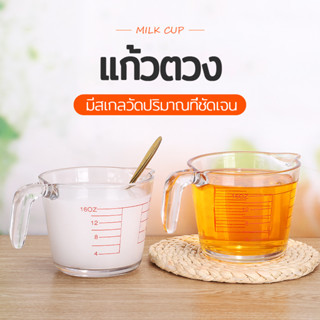 ถ้วยตวง  แก้วชง​ชา แก้วตวงกาแฟ แก้ว oz ทำจากแก้วอย่างหนาทนทาน  ทนความร้อนสูง สามารถเข้าไมโครเวฟ 350ML