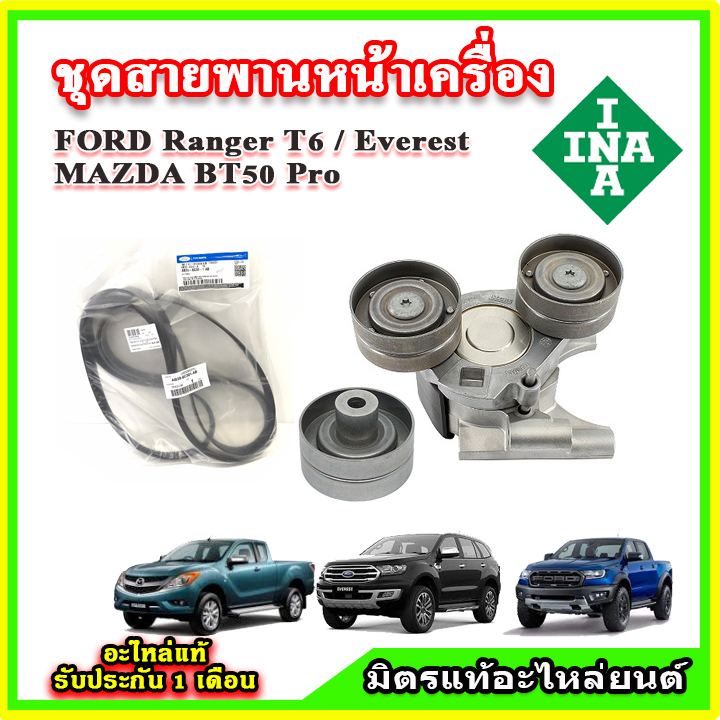 ลูกรอกสายพานหน้าเครื่อง FORD Ranger T6 / Everest / BT50 Pro เครื่อง 2.2 และ 3.2 ใส่ได้ตั้งแต่ ปี 12-