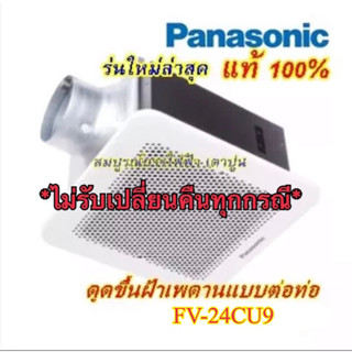 พัดลมดูดอากาศ ติดเพดาน FV-24CUT5 PANASONIC ระบายอากาศ