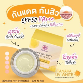 New Package ❗ครีมกันแดดทานาคา ครีมกันแดดเนื้อบางเบาและปกป้องการเกิดสิว SPF 50 Pa+++