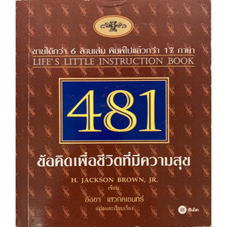 481 ข้อคิดเพื่อชีวิตที่มีความสุข