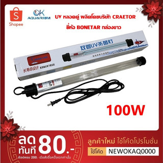 100W หลอดยูวีฆ่าเชื้อโรค หลอดยูวี แบบหลอดคู่ หลอดตะเกียบ ยี่ห้อ Bonetar ผลิตโดยบริษัท Creator UV กล่องขาว 100w