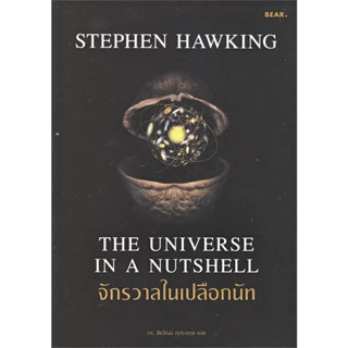 หนังสือ จักรวาลในเปลือกนัท(ผู้เขียน: Stephen Hawking  สำนักพิมพ์: Bear Publishing  หมวดหมู่: หนังสือบทความ สารคดี ถูกปก.