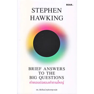 หนังสือ คำตอบย่อของคำถามใหญ่(ผู้เขียน: Stephen Hawking  สำนักพิมพ์: Bear Publishing  หมวดหมู่: หนังสือบทความ สารคดีถูกปก