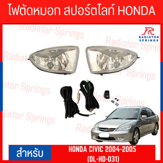 ไฟตัดหมอก สปอร์ตไลท์ HONDA สำหรับรถรุ่น CIVIC 2004-2005 (HD-031)