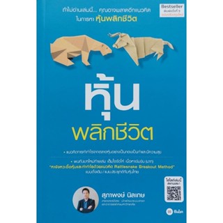 หนังสือ หุ้นพลิกชีวิต หนังสือเทรดหุ้น