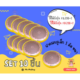 "SET10ชิ้น"อะไหล่เครื่องตัดขุย รุ่น FB398-2 และ รุ่น FD398-2