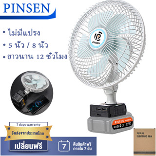 [ส่งสินค้าจากกรุงเทพฯ] PINSEN 5 "/ 8" Out Fan Camping เครื่องมือพัดลมแบบพกพาทํางานกลางแจ้ง Makita แบตเตอรี่ขับเคลื่อนโดย