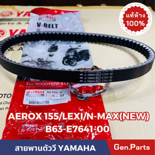 *แท้ห้าง* สายพาน สายพานตัววี AEROX155 LEXI N-MAXNEW แท้ศูนย์YAMAHA รหัส B63-E7641-00