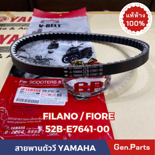 *แท้ห้าง* สายพาน สายพานตัววี FILANO FIORE แท้ศูนย์YAMAHA รหัส 52B-E4761-00