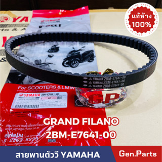 *แท้ห้าง* สายพาน สายพานตัววี GRAND FILANO(ใส่HYBRIDไม่ได้) แท้ศูนย์YAMAHA รหัส 2BM-E7641-00