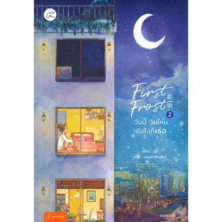 หนังสือ First Frost วันนี้ วันไหน ยังไงก็เธอ 2