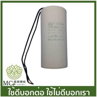 CPT-28 คละแบรนด์ คาปาซิเตอร์ (แบบสาย) 60uF / 450V ปั๊มน้ำ ปั๊มสเมิร์ฟ ปั๊มไดโว่