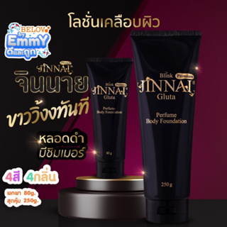 🔥ถูก/แท้🔥จินนาย กลูต้า บลิ๊งค์ พรีเมี่ยม หลอดสีดำ+มีชิมเมอร์ โลชั่นพอกผิว ขาววิ้งงง ทันทีที่ทา