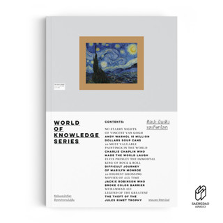 Saengdao(แสงดาว) หนังสือ ศิลปะ บันเทิง และกีฬาโลก - World of Knowledge Series ปกพระจันทร์