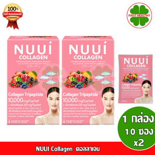 NUUI Collagen _"หนุยชมพู 2 กล่อง"_ หนุย คอลลาเจน (10 ซอง X2) แถม ซองชมพู 1 ซอง