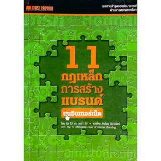 11 กฎเหล็กการสร้างแบรนด์ บนอินเทอร์เน็ต : The 11 immutable laws of internet branding