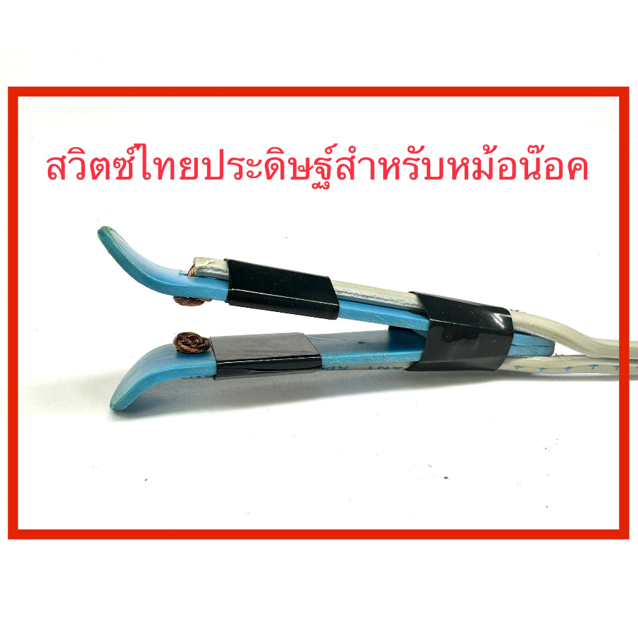 สวิตไทยประดิษฐิ์ สำหรับหม้อน๊อค