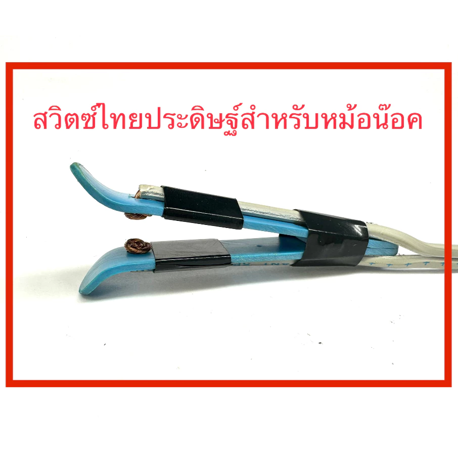 สวิตไทยประดิษฐิ์ สำหรับหม้อน๊อค