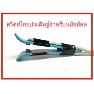 สวิตไทยประดิษฐิ์ สำหรับหม้อน๊อค