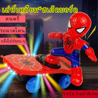 Spider -Man Toys Special Skateboarding Box Sound Light Electric Toy Toy Puzzle Toys