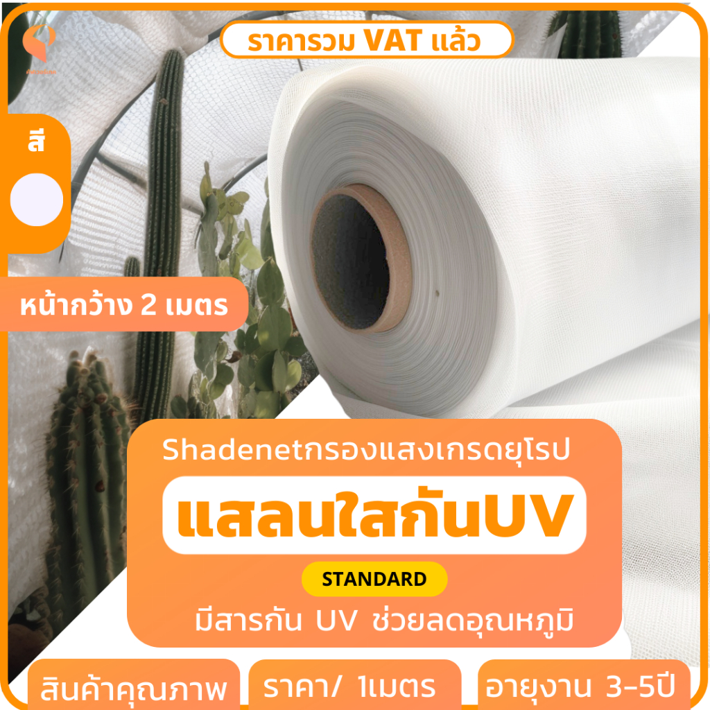 สแลนขาวกรองแสง ขาวใส กว้าง 2 เมตร รุ่นStandard คลุมโรงเรือนแคคตัส กล้วยไม้ ขายเป็นเมตร Covertech