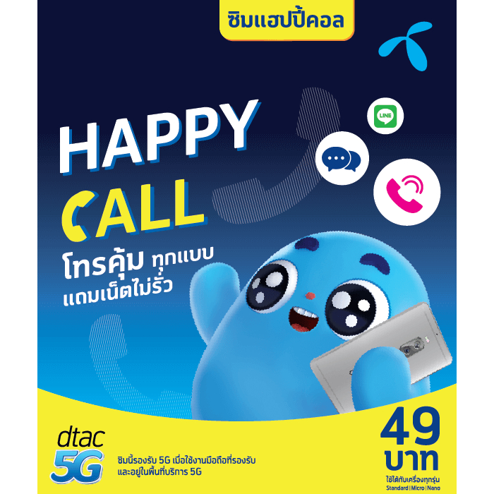 เน้นโทร.....จากน้องฟ้าดีแทค มีเน็ตให้ ใช้แบบกันรั่วอีก Dtac Happy Call โทรฟรีทุกเครือข่าย ครั้งละ 15 นาที ส่วนเกิน นาที