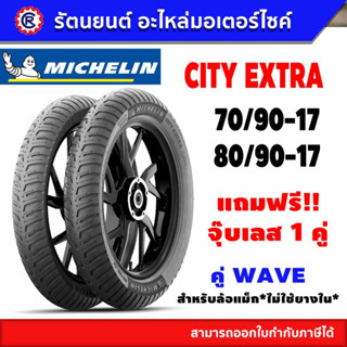 ยางนอก MICHELIN CITY EXTAR คู่หน้า-หลัง CLIKE,MIO ไม่ใช้ยางใน - รัตนยนต์ ออนไลน์