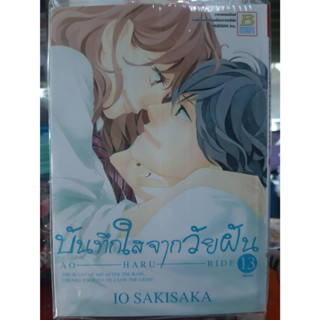 (แบบจัดเซต) บันทึกใสจากวัยฝัน AO HARU RIDE เล่มที่ 1-13 เล่มจบ หนังสือการ์ตูน มังงะ มือหนึ่ง บงกช