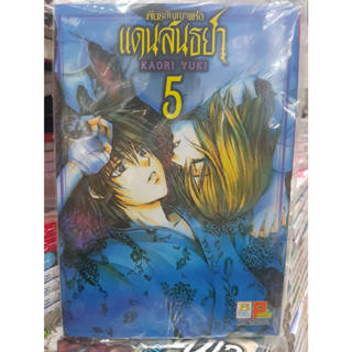 (แบบแยกเล่ม) พันธสัญญาแห่งแดนสนธยา เล่มที่ 1-5 หนังสือการ์ตูน มังงะ มือหนึ่ง บงกช