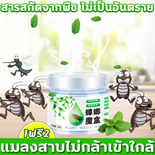 💢ไม่มีแมลงสาบ 1 ปี  กําจัดแมลงสาบ  ยากําจัดแมลงสาบ ไล่แมลงสาบ 120g สารสกัดจากพืช ไม่เป็นอันตราย อากาศสดชื่น + ไล่แมลงสาบ