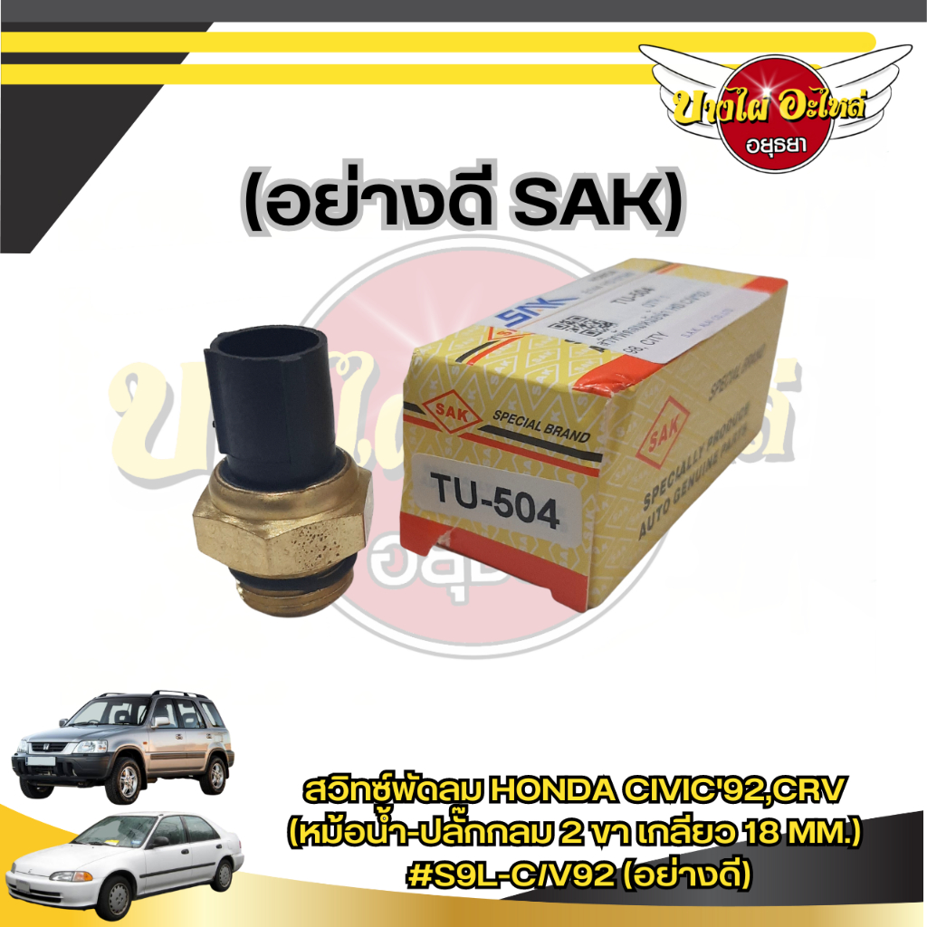 สวิทซ์พัดลมHONDA CIVIC'92,CRV(หม้อน้ำ-ปลั๊กกลม 2 ขา เกลียว 18 MM.)