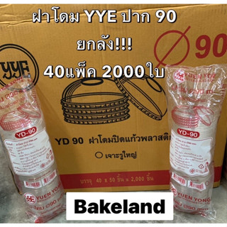 (ยกลัง2000ใบ!!!) ฝาโดม YYE YD-90 ปาก 90 ฝาเจาะรูใหญ่ ปิดสนิท ทนความเย็น ฝาโดมปิดแก้วน้ำพลาสติก บรรจุ 50ใบ/แพ็ค Bakeland