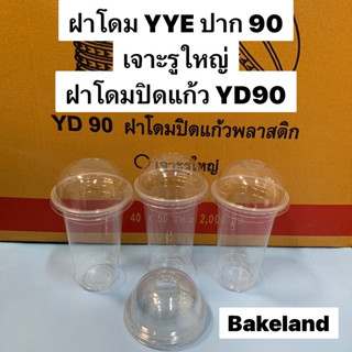 ฝาโดม YYE YD-90 ปาก 90 ฝาเจาะรูใหญ่ ปิดสนิท ทนความเย็น ฝาโดมปิดแก้ว ฝาปิดแก้วพลาสติก บรรจุ 50ใบ/แพ็ค Bakeland เบคแลนด์