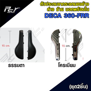 ตัวประกบขากระจก มองข้าง ล่าง ซ้าย นอกพร้อมใน DECA360, DECA300-240, FRR