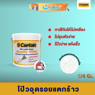 Captain สีโป๊ว Arcrylic Filler อะครีลิคฟิลเลอร์กัปตัน ขนาด 1/4 กล. โป๊วผนัง อุดรอยขนาดเล็ก ภายในและภายนอก