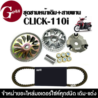 ชุดชามหน้าเดิม พร้อมสายพาน ชุดชามข้างมอเตอร์ไซค์ สำหรับ HONDA CLICK110i คลิ๊ก110ไอ ชุดชามขับสายพาน ชามครัชสายพาน