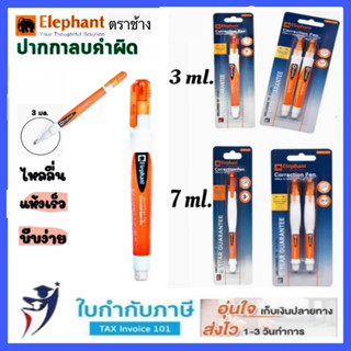 ปากกาลบคำผิด ตราช้าง ส้ม 3 ml 7 ml ด้ามเดี่ยว แพ็คคู่  ELEPHANT