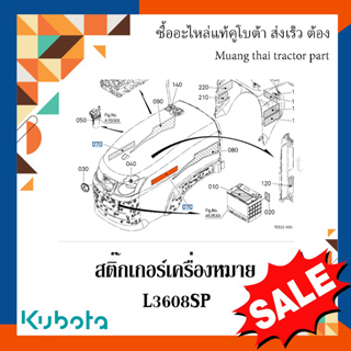 สติ๊กเกอร์เครื่องหมายรุ่น 1 ชิ้น รถแทรกเตอร์คูโบต้า รุ่น L3608SP TC522-49420