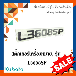 สติ๊กเกอร์เครื่องหมายรุ่น 1 ชิ้น รถแทรกเตอร์คูโบต้า รุ่น L3608SP TC522-49420