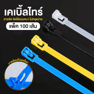 Systano เคเบิ้ลไทร์ สายรัด Cable Tie ปลดล็อคได้ หนวดกุ้ง ไนล่อน แพ็ค 100 เส้น No.Y1657