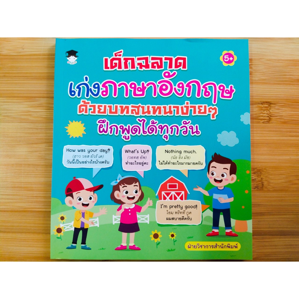 หนังสือเด็ก แบบฝึกเสริมทักษะภาษาอังกฤษ เด็กปฐมวัย : เด็กฉลาด เก่งภาษาอังกฤษ ด้วยบทสนทนาง่ายๆ ฝึกพูดได้ทุกวัน