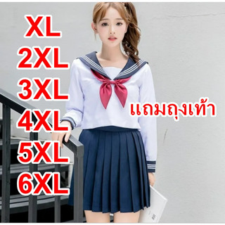 👑ส่งจาก กทม🔥แถมถุงเท้า ชุดกะลาสีหญิงญี่ปุ่น jk uniform XL-6XL เกรดพรีเมี่ยม ชุดนักเรียน